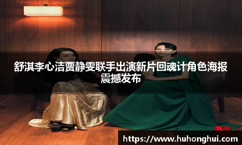 舒淇李心洁贾静雯联手出演新片回魂计角色海报震撼发布