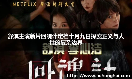舒淇主演新片回魂计定档十月九日探索正义与人性的复杂边界