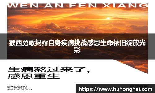 彩神猴西勇敢揭露自身疾病挑战感恩生命依旧绽放光彩